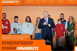Международная премия #МЫВМЕСТЕ: финалисты 2024 года